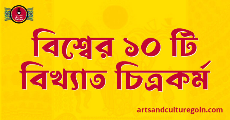 বিশ্বের ১০ টি বিখ্যাত চিত্রকর্ম
