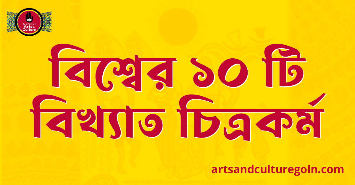 বিশ্বের ১০ টি বিখ্যাত চিত্রকর্ম