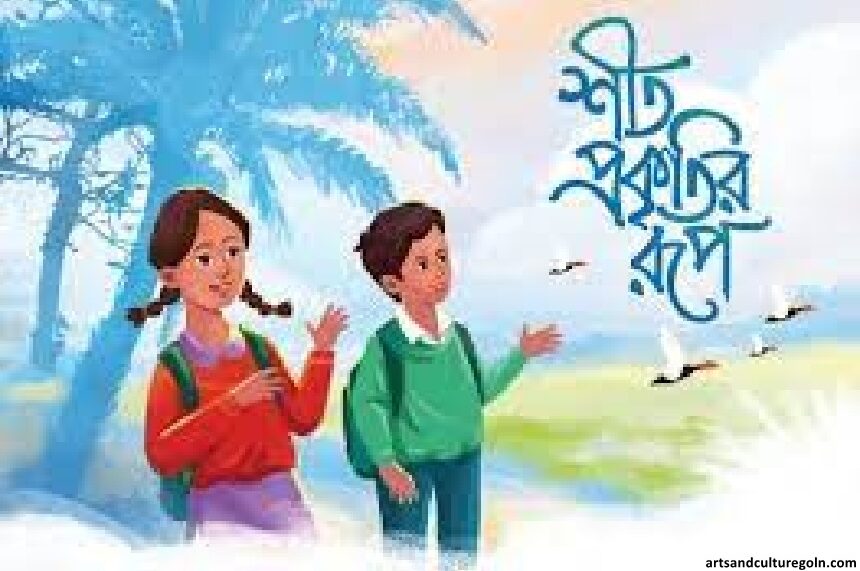 শীত প্রকৃতির রূপ