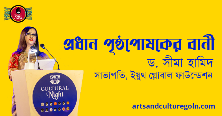 প্রধান পৃষ্ঠপোষকের বানী