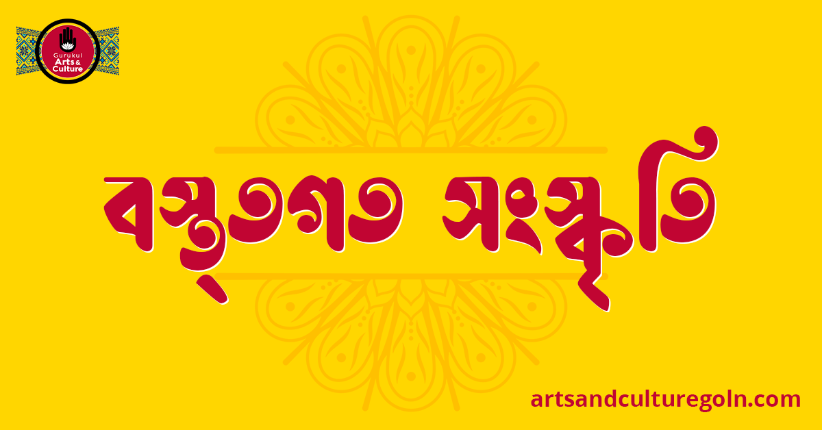 বস্ত্তগত সংস্কৃতি