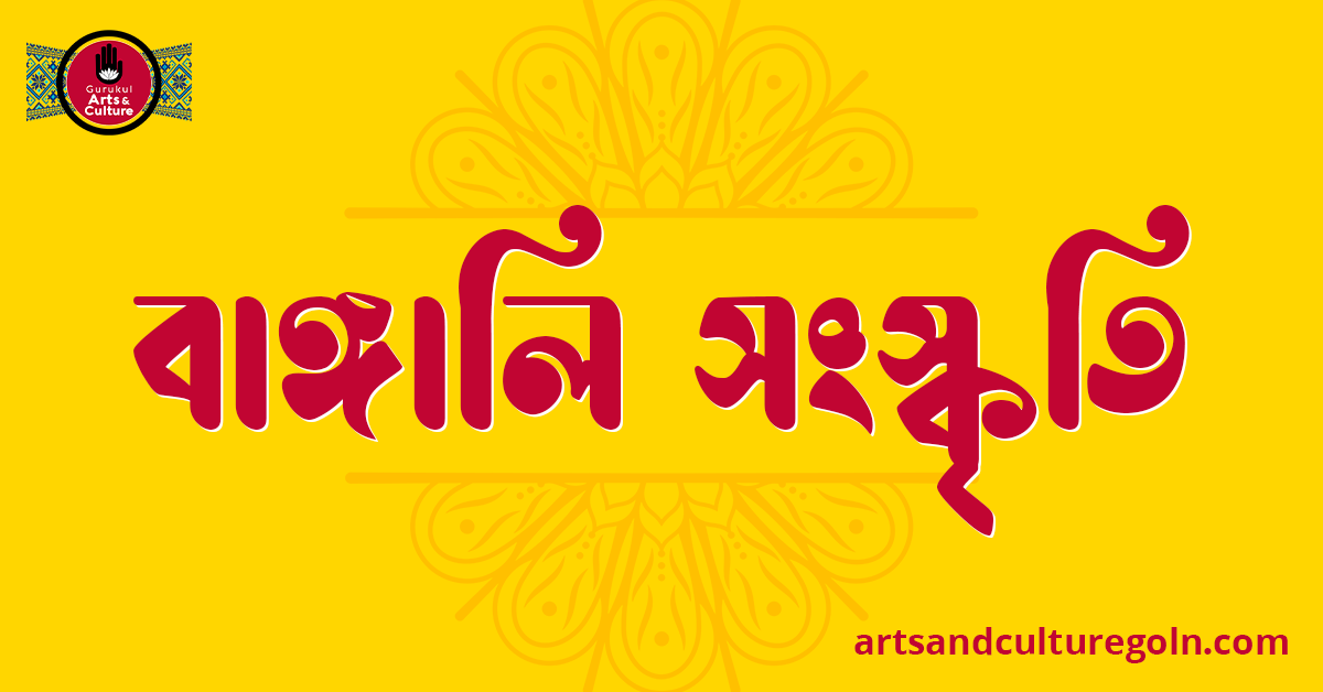 বাঙ্গালি সংস্কৃতি