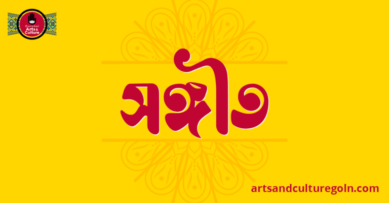 সঙ্গীত