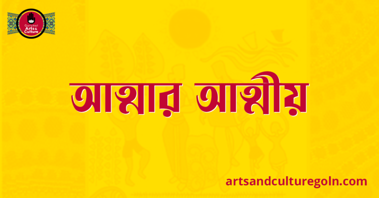 আত্মার আত্মীয়