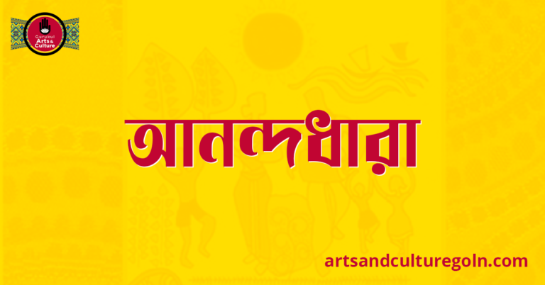 প্রকৃতির আনন্দধারা