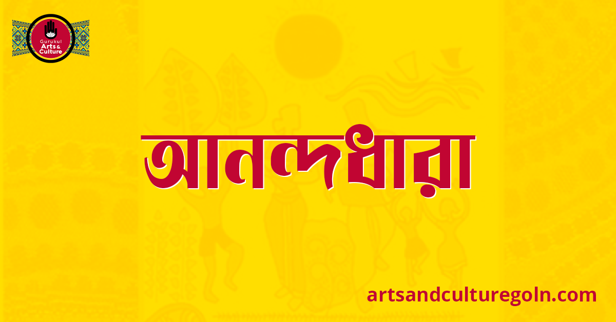 প্রকৃতির আনন্দধারা