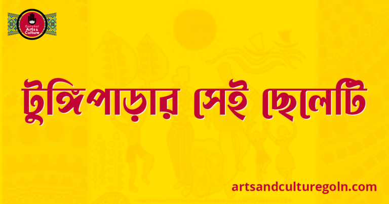 টুঙ্গিপাড়ার সেই ছেলেটি