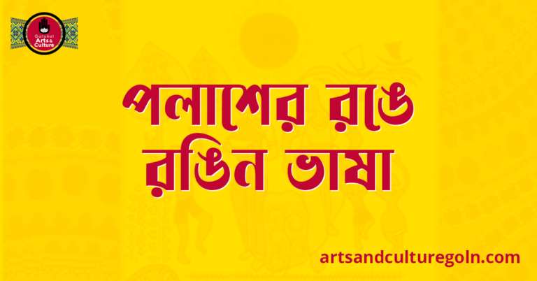 পলাশের রঙে রঙিন ভাষা