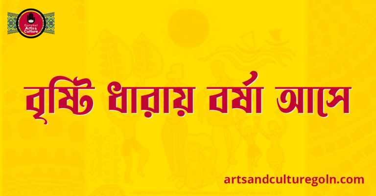 বৃষ্টি ধারায় বর্ষা আসে