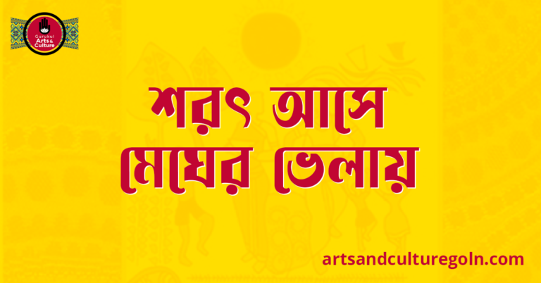 শরৎ আসে মেঘের ভেলায়