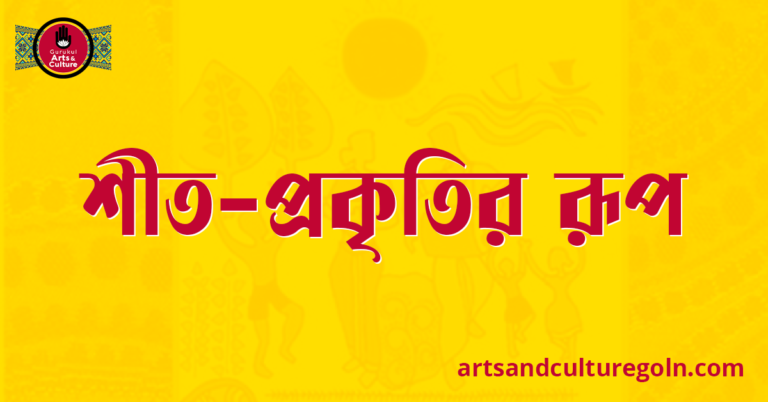 শীত প্রকৃতির রূপ