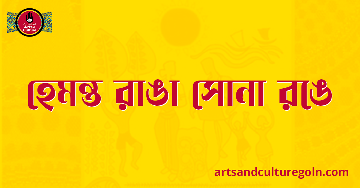হেমন্ত রাঙা সোনা রঙে