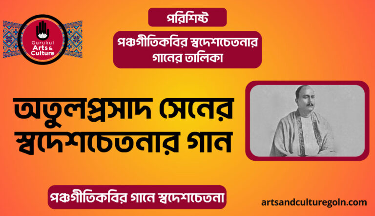 অতুলপ্রসাদ সেনের স্বদেশচেতনার গান