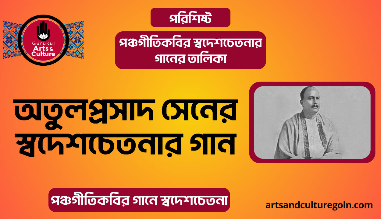 অতুলপ্রসাদ সেনের স্বদেশচেতনার গান