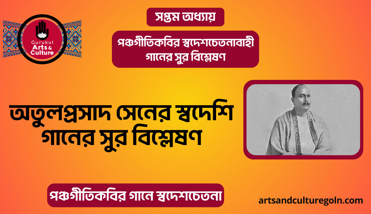 অতুলপ্রসাদ সেনের স্বদেশি গানের সুর বিশ্লেষণ