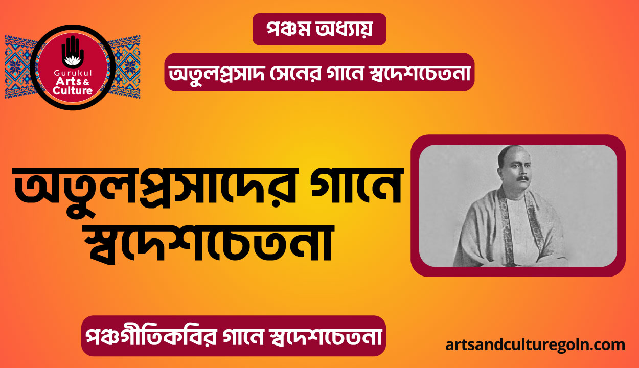 অতুলপ্রসাদের গানে স্বদেশচেতনা