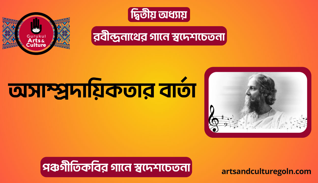 রবীন্দ্রনাথের গানে অসাম্প্রদায়িকতার বার্তা
