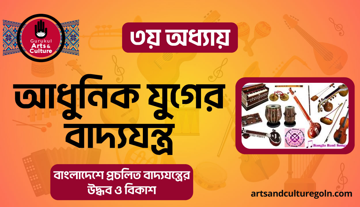 আধুনিক যুগের বাদ্যযন্ত্র