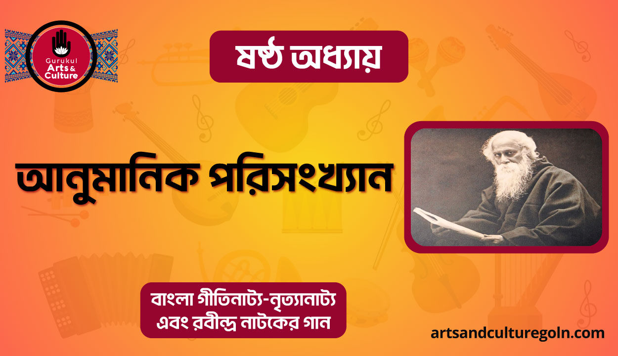 আনুমানিক পরিসংখ্যান