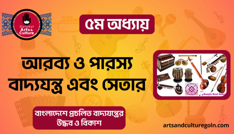আরব্য ও পারস্য বাদ্যযন্ত্র এবং সেতার