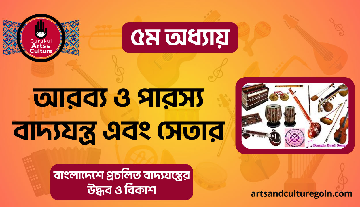 আরব্য ও পারস্য বাদ্যযন্ত্র এবং সেতার