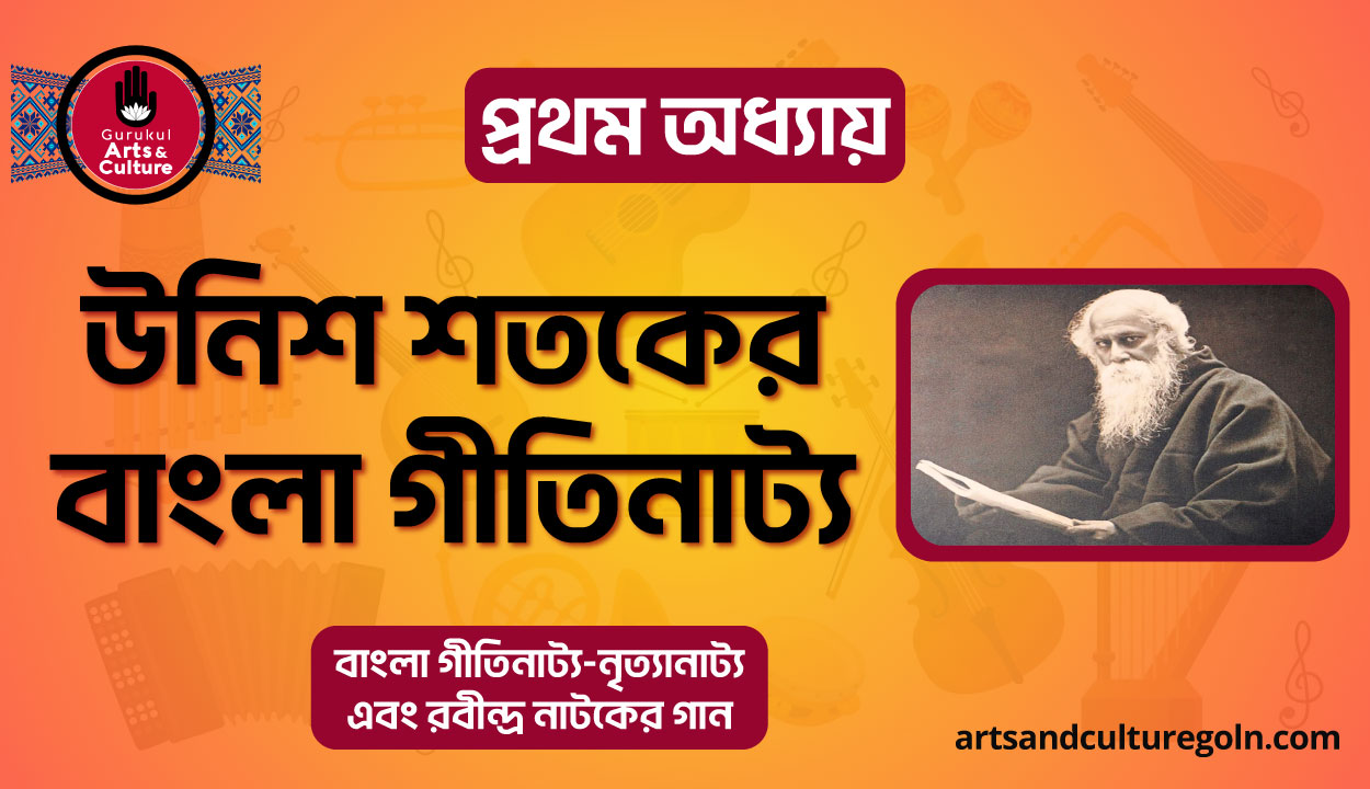 উনিশ শতকের বাংলা গীতিনাট্য