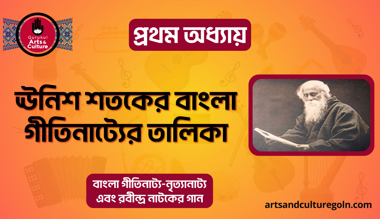 ঊনিশ শতকের বাংলা গীতিনাট্যের তালিকা