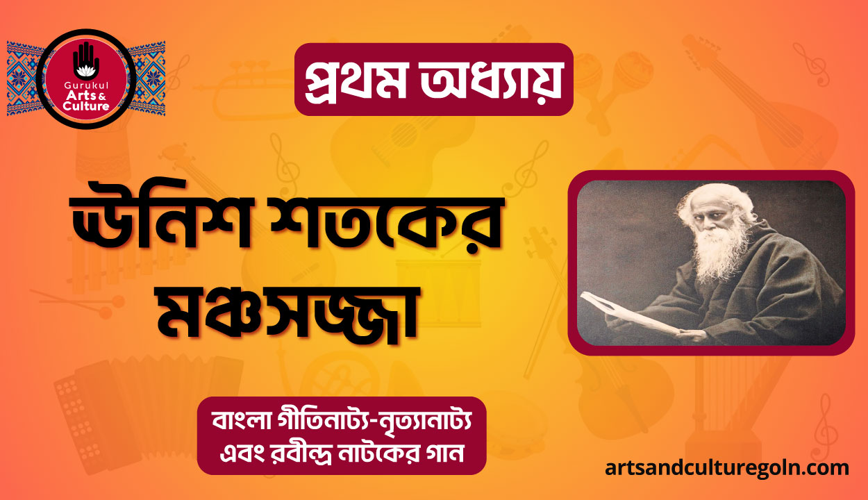 ঊনিশ শতকের মঞ্চসজ্জা