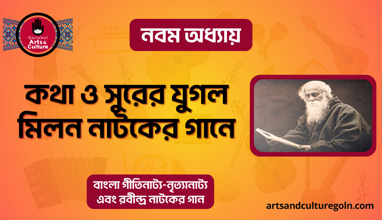 কথা ও সুরের যুগল মিলন নাটকের গানে