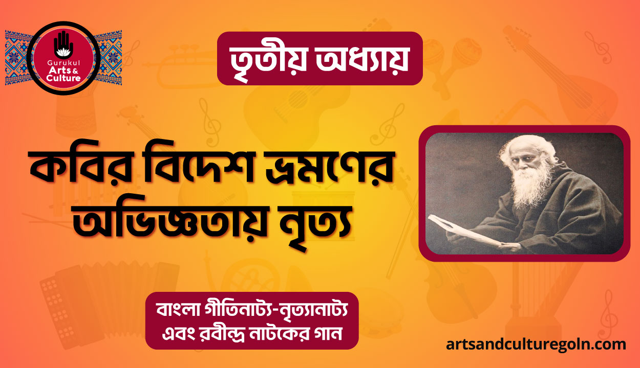 কবির বিদেশ ভ্রমণের অভিজ্ঞতায় নৃত্য