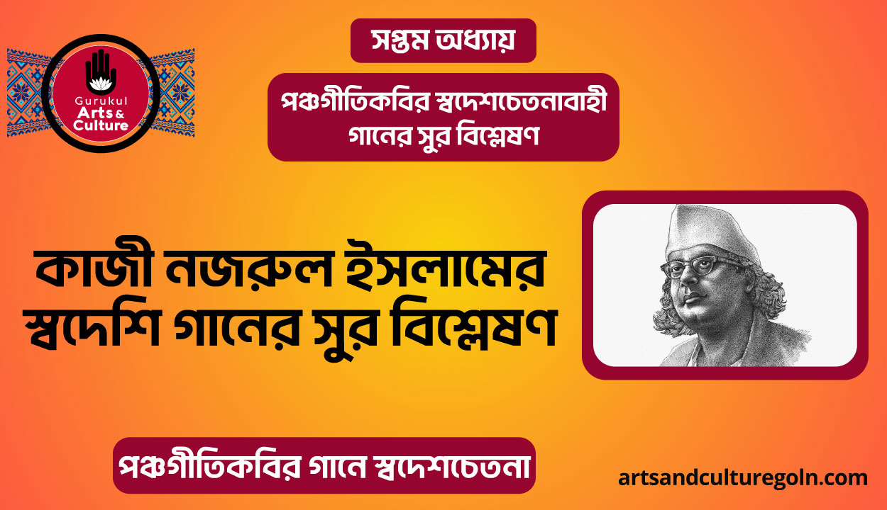 কাজী নজরুল ইসলামের স্বদেশি গানের সুর বিশ্লেষণ