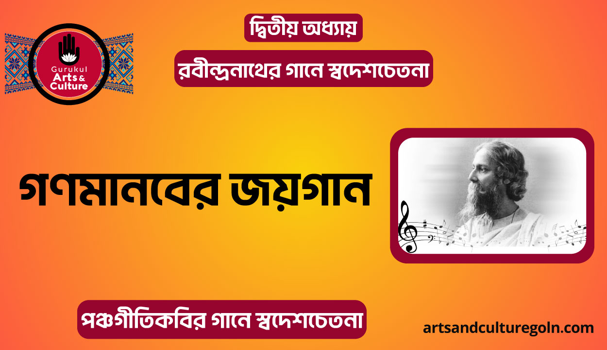 গণমানবের জয়গান