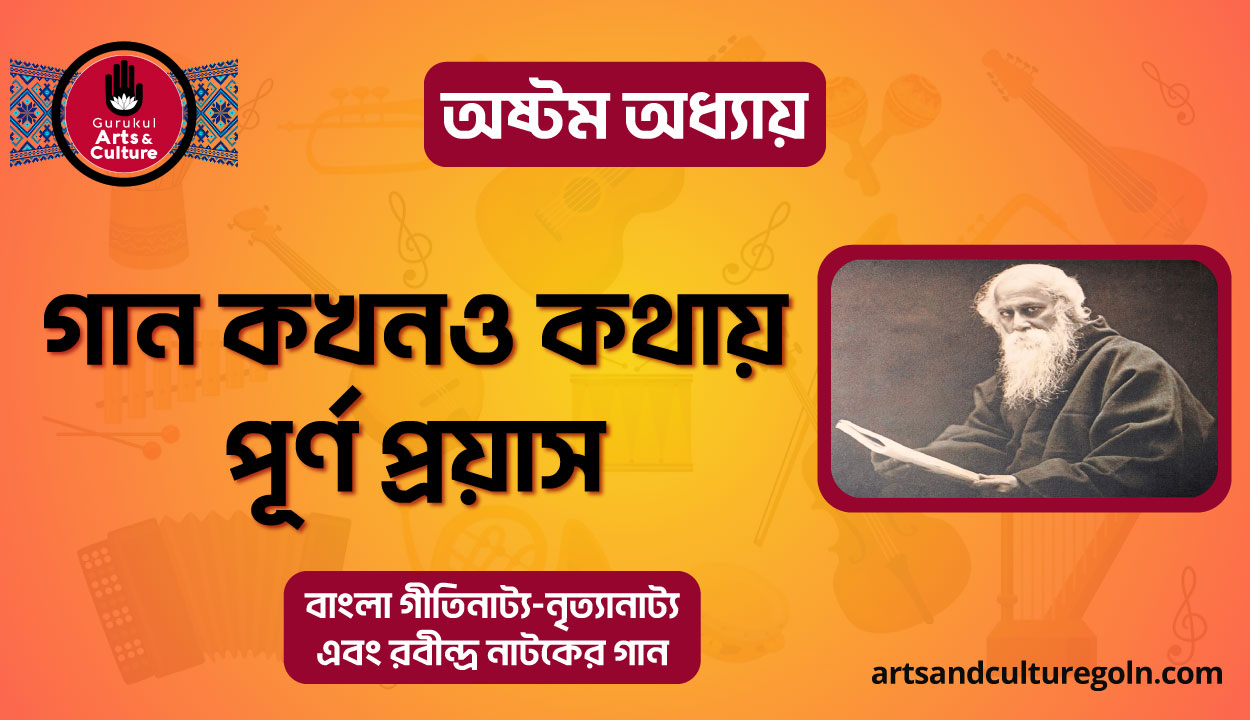 গান কখনও কথায় পূর্ণ প্রয়াস