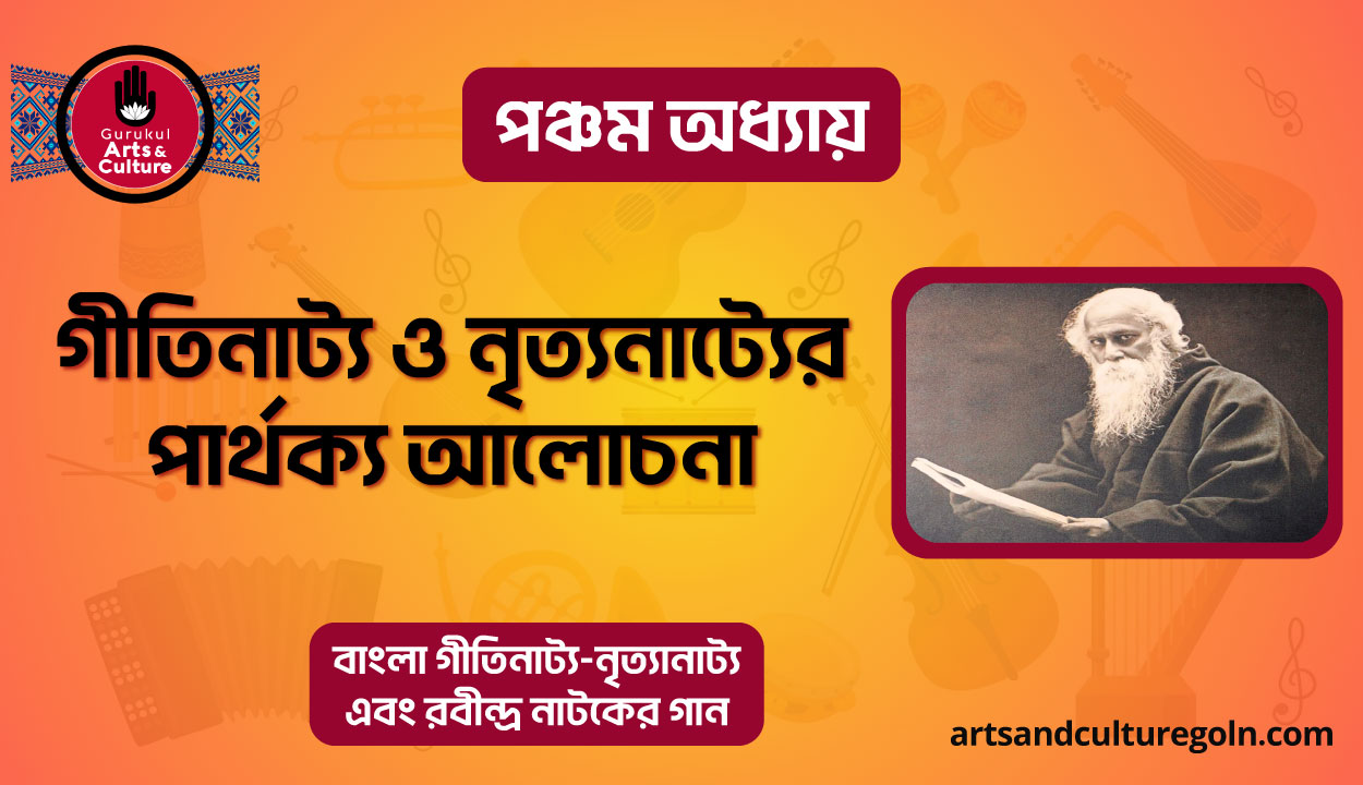 গীতিনাট্য ও নৃত্যনাট্যের পার্থক্য আলোচনা