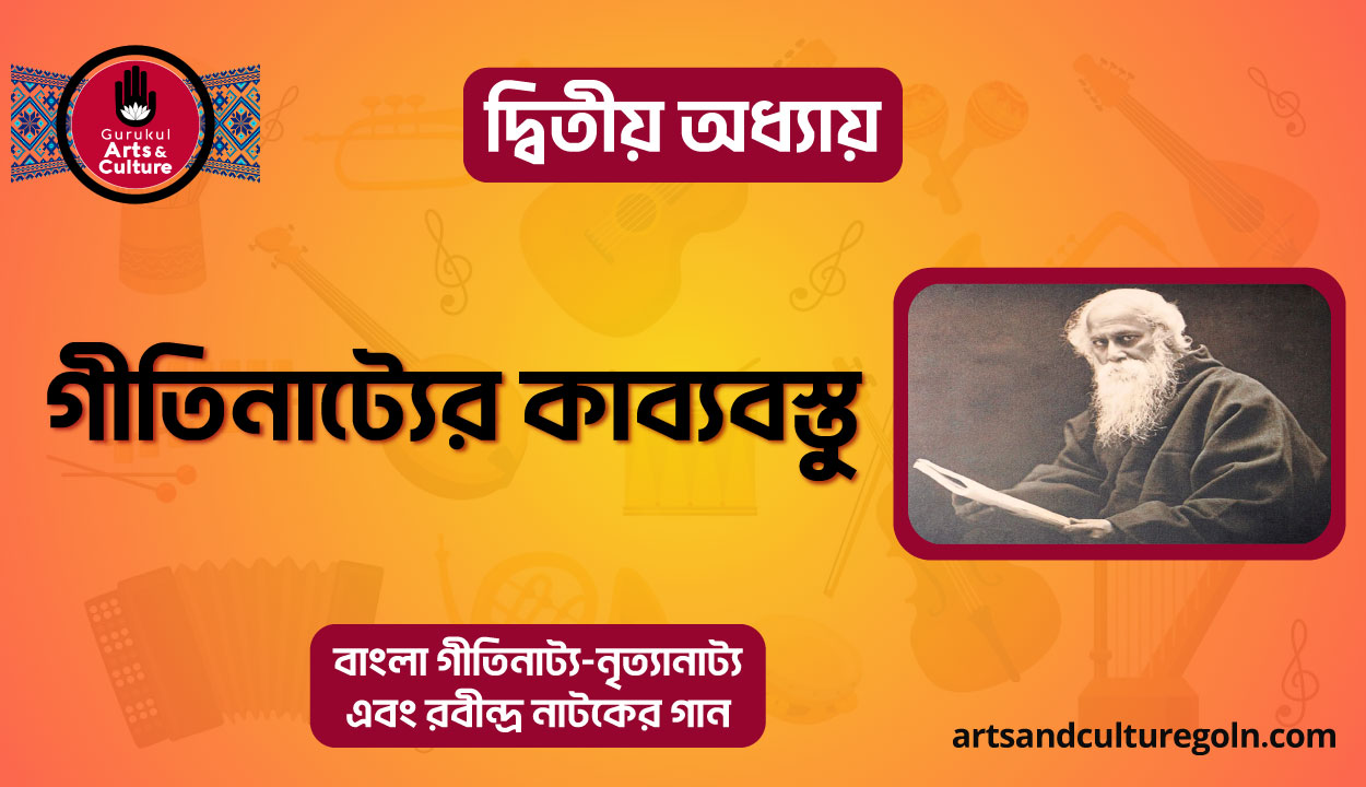 গীতিনাট্যের কাব্যবস্তু