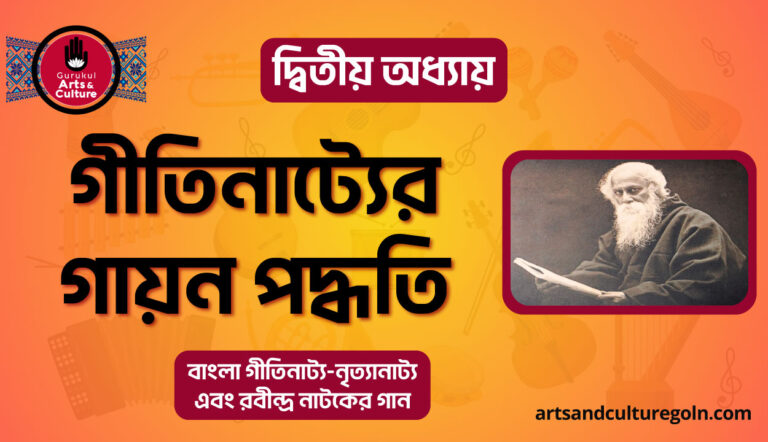 গীতিনাট্যের গায়ন পদ্ধতি