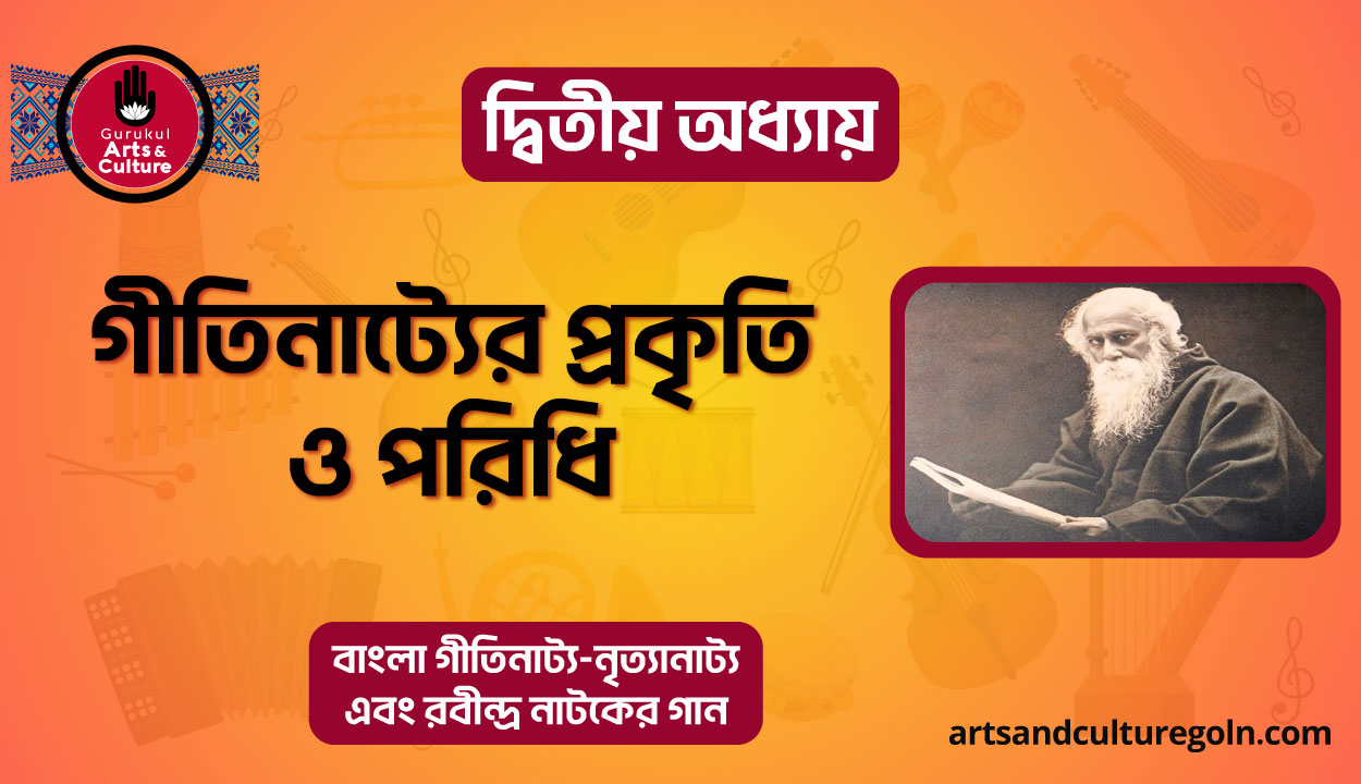 গীতিনাট্যের প্রকৃতি ও পরিধি