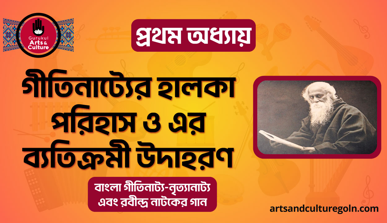 গীতিনাট্যের হালকা পরিহাস ও এর ব্যতিক্রমী উদাহরণ