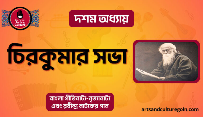 চিরকুমার সভা