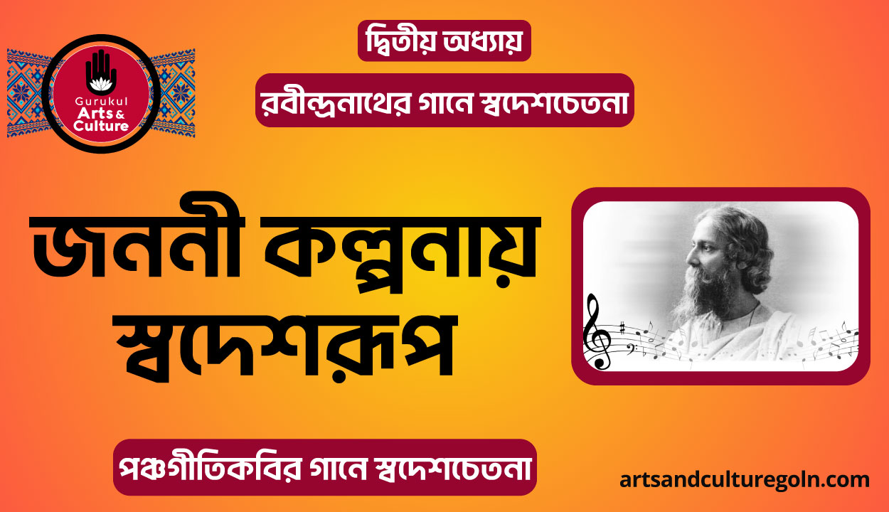 জননী কল্পনায় স্বদেশরূপ