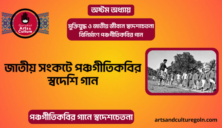 জাতীয় সংকটে পঞ্চগীতিকবির স্বদেশি গান