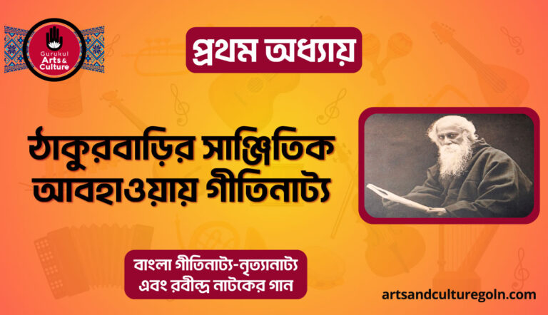 ঠাকুরবাড়ির সাঞ্জিতিক আবহাওয়ায় গীতিনাট্য