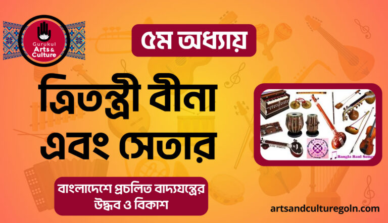 ত্রিতন্ত্রী বীনা এবং সেতার