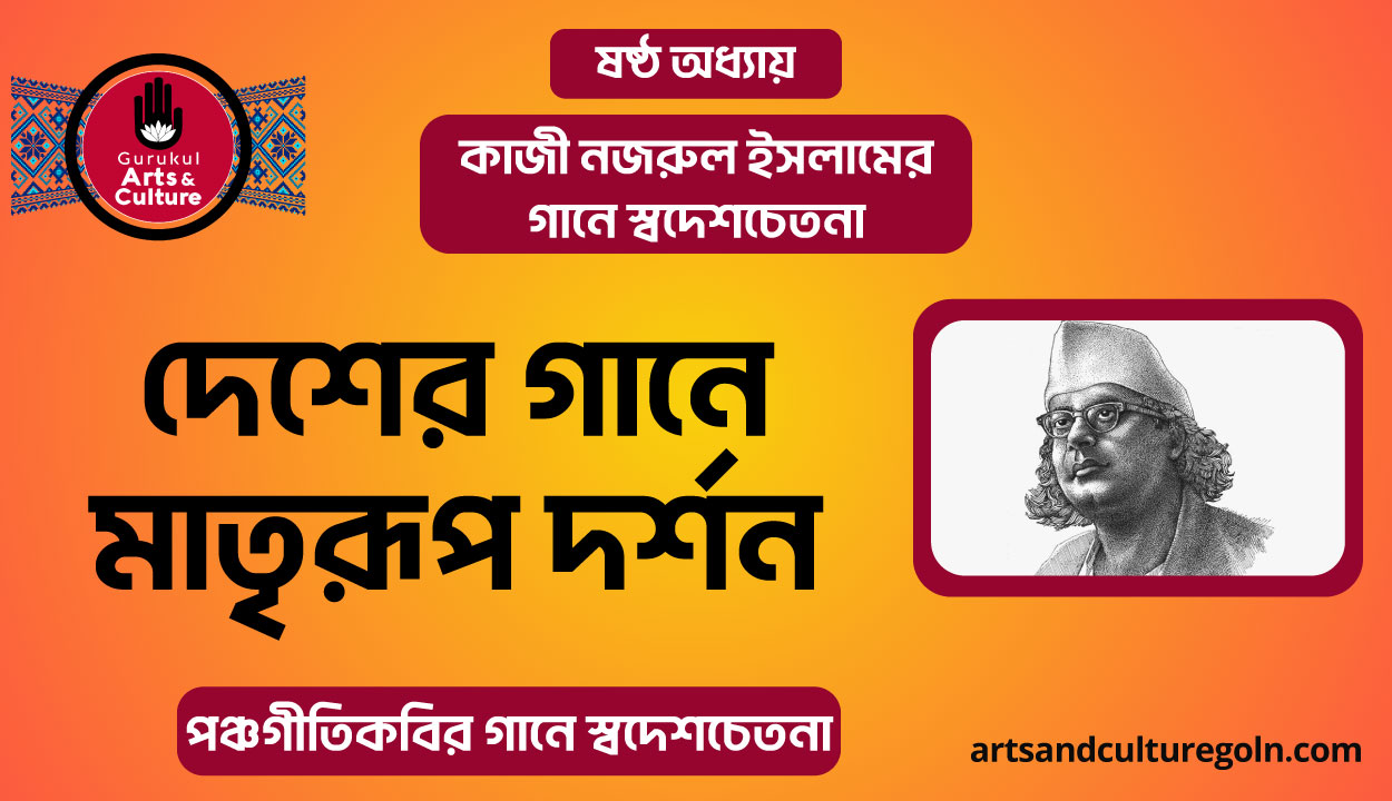 দেশের গানে মাতৃরূপ দর্শন