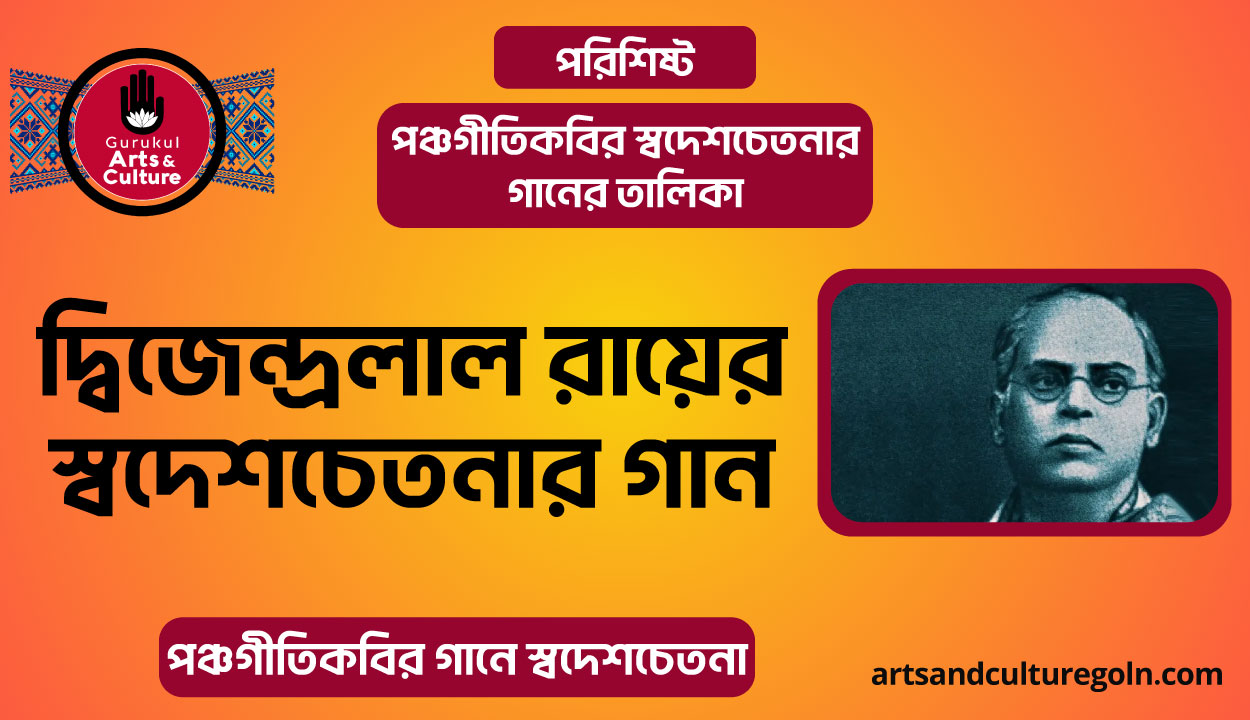 দ্বিজেন্দ্রলাল রায়ের স্বদেশচেতনার গান