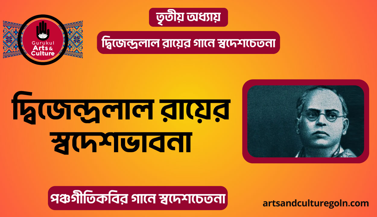 দ্বিজেন্দ্রলাল রায়ের স্বদেশভাবনা