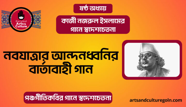নবযাত্রার আন্দনধ্বনির বার্তাবাহী গান