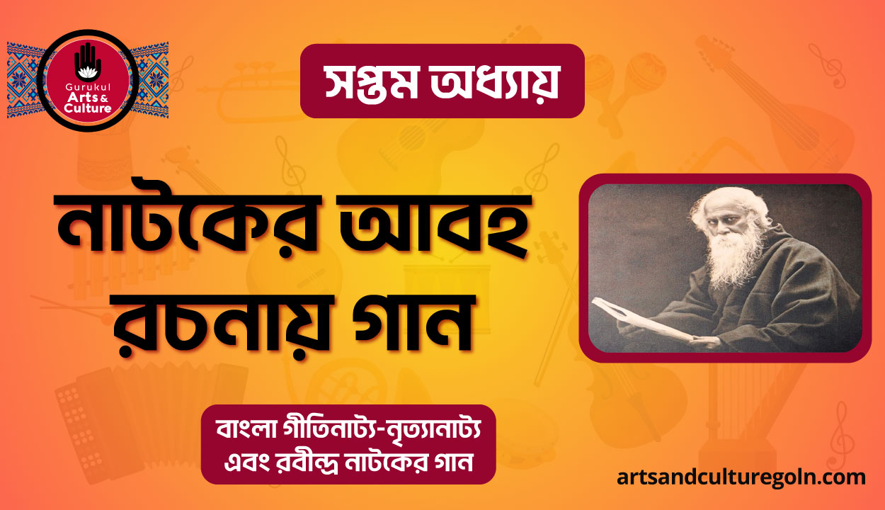 নাটকের আবহ রচনায় গান
