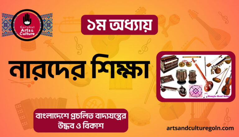 নারদের শিক্ষা