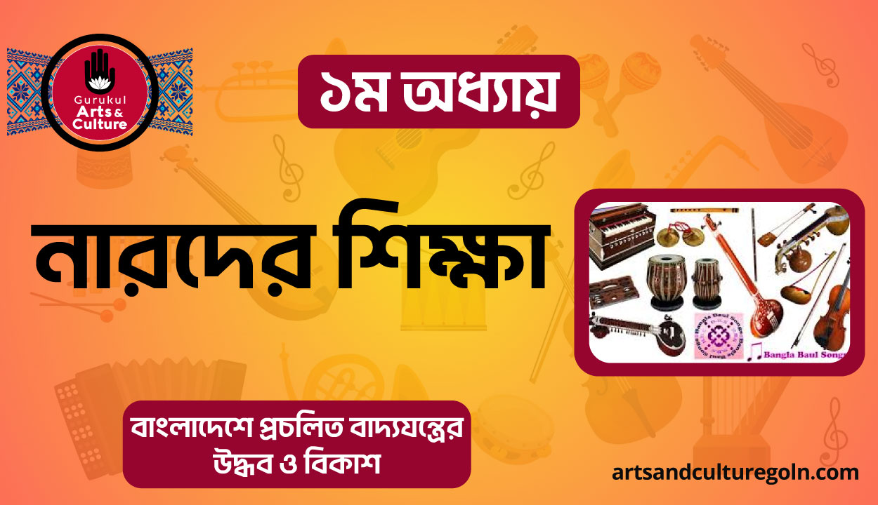 নারদের শিক্ষা